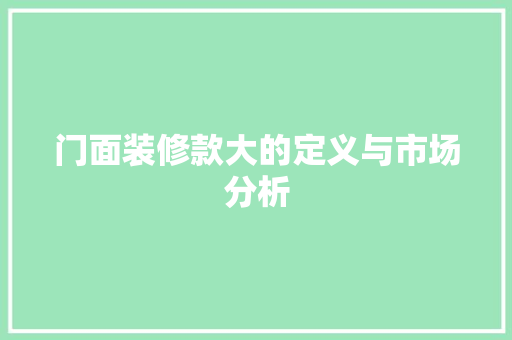 门面装修款大的定义与市场分析