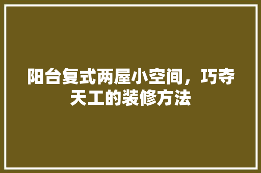 阳台复式两屋小空间，巧夺天工的装修方法