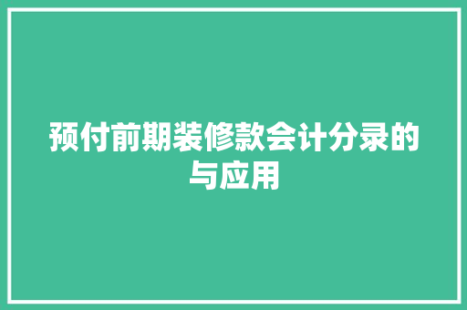 预付前期装修款会计分录的与应用