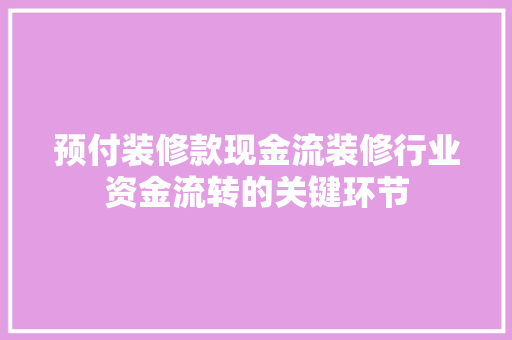 预付装修款现金流装修行业资金流转的关键环节