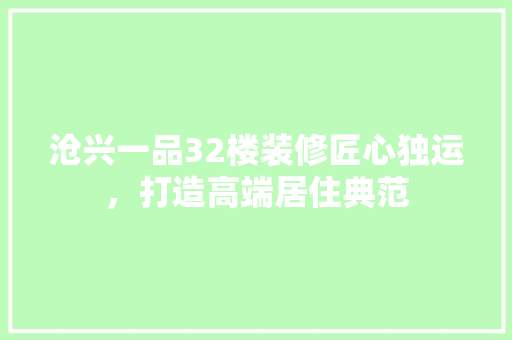 沧兴一品32楼装修匠心独运，打造高端居住典范