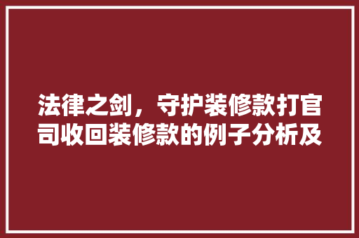 法律之剑，守护装修款打官司收回装修款的例子分析及分录