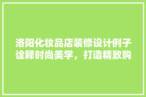 洛阳化妆品店装修设计例子诠释时尚美学，打造精致购物空间