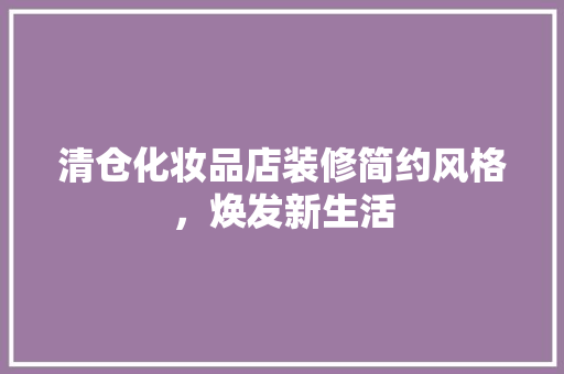 清仓化妆品店装修简约风格，焕发新生活