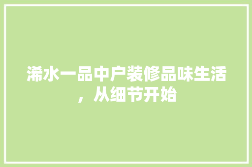 浠水一品中户装修品味生活，从细节开始