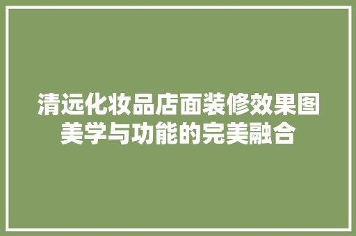 清远化妆品店面装修效果图美学与功能的完美融合