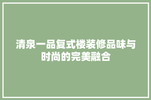 清泉一品复式楼装修品味与时尚的完美融合