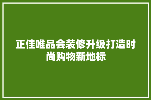 正佳唯品会装修升级打造时尚购物新地标