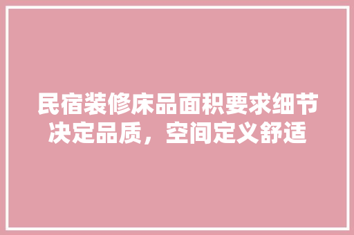 民宿装修床品面积要求细节决定品质，空间定义舒适