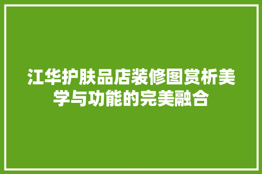 江华护肤品店装修图赏析美学与功能的完美融合