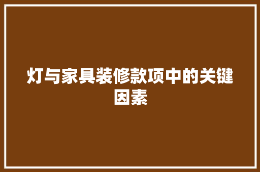 灯与家具装修款项中的关键因素