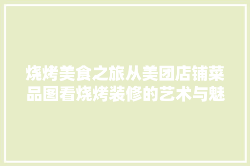 烧烤美食之旅从美团店铺菜品图看烧烤装修的艺术与魅力