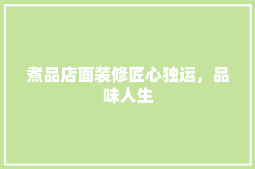 煮品店面装修匠心独运，品味人生