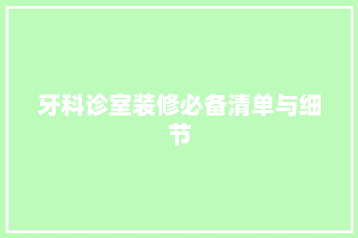 牙科诊室装修必备清单与细节