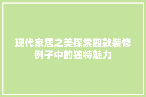 现代家居之美探索四款装修例子中的独特魅力