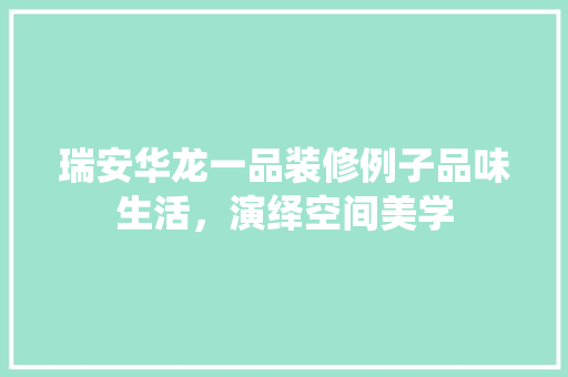 瑞安华龙一品装修例子品味生活，演绎空间美学