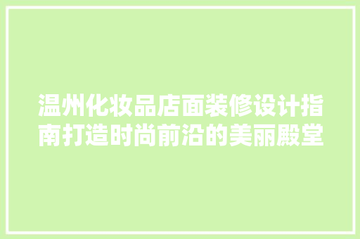 温州化妆品店面装修设计指南打造时尚前沿的美丽殿堂
