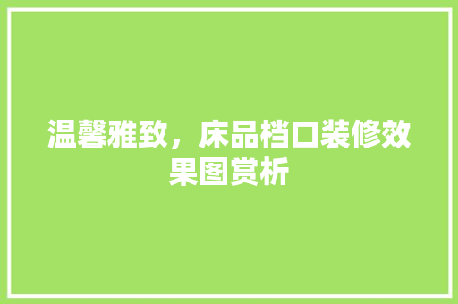 温馨雅致，床品档口装修效果图赏析