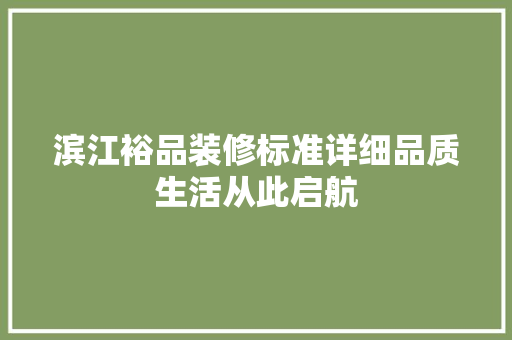 滨江裕品装修标准详细品质生活从此启航