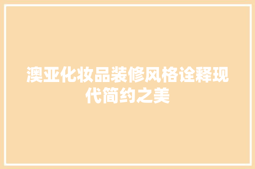 澳亚化妆品装修风格诠释现代简约之美