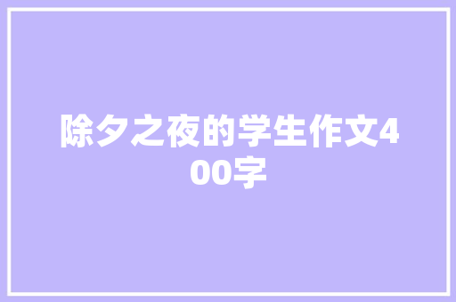 简冰同款装修风格简约而不简单，品味与舒适的完美融合
