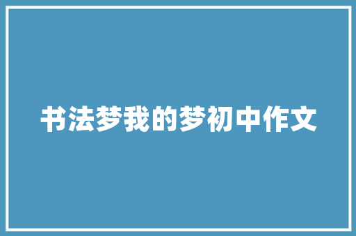 简约而不简单奢侈品店铺装修风格的魅力解读