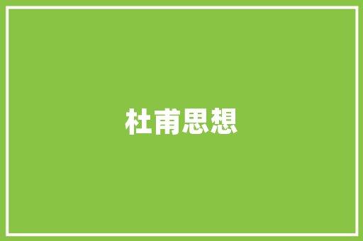 简约风格下的品质生活——一品麓苑装修风格