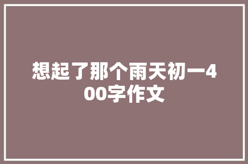 米加卧室装修明星款打造舒适睡眠空间的时尚选择