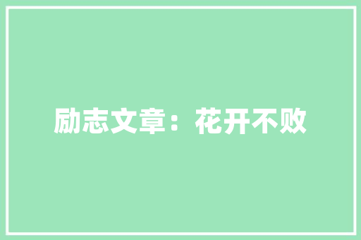 精装房贷款新趋势装修款贷，打造个化家居生活