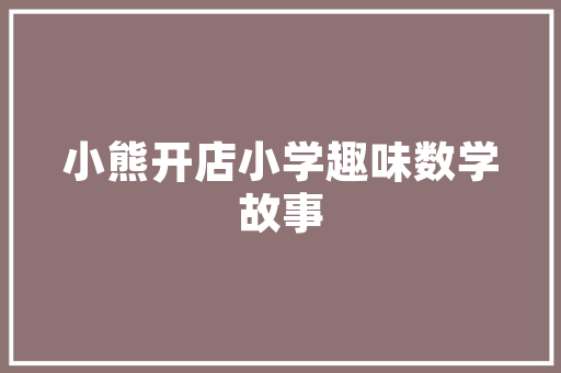 繁华旺角，奢华与时尚的交汇——奢侈品店装修风格探秘