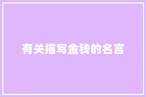 纯妆品店装修设计，打造时尚美妆空间的艺术