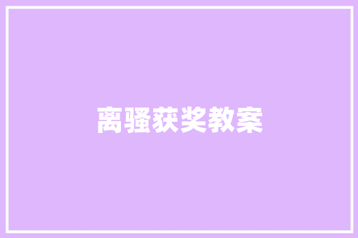 经典与时尚的交融——基础款西装的装修艺术