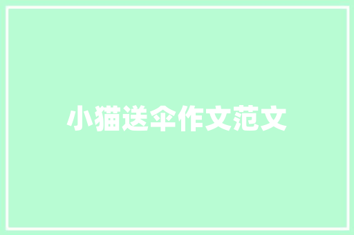 绵阳品森装修公司品质与服务的双重保障，打造家居美好新生活