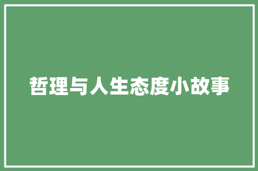 绿色尚品装修，打造健康宜居的现代家居环境