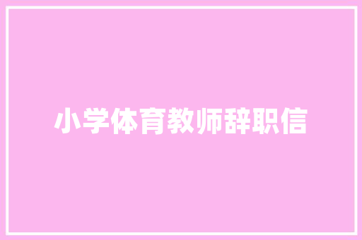 绿色环保，美学与生态的和谐共鸣——护肤品店绿色装修风格赏析