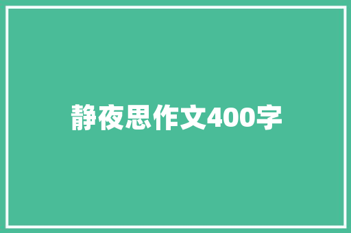 网红棉品店铺装修图片大全打造潮流时尚的购物空间