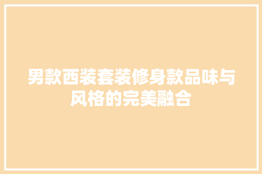 男款西装套装修身款品味与风格的完美融合
