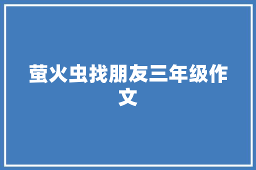 盐城滨海品木堂装修公司专业品质，为您打造温馨家园