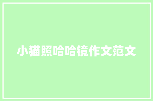 盘锦一品筑家装修公司打造温馨家居，成就美好生活