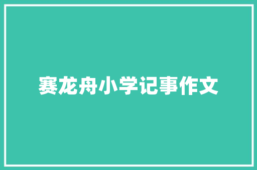 祥宇臻品装修实景例子分析诠释高品质家居生活的典范