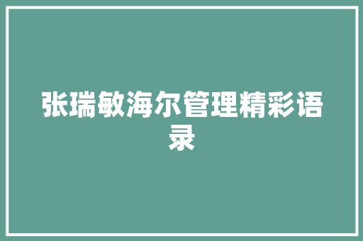 私人代付装修款企业合规与个人诚信的完美融合
