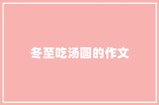 秋意渐浓，一室茶香——秋茶炖品空间设计赏析