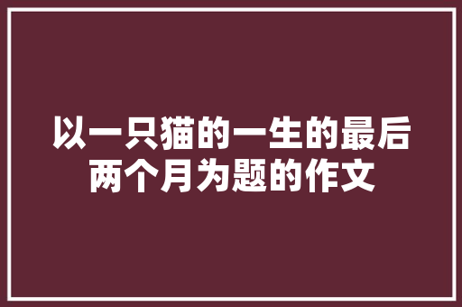 芦荟化妆品店面装修绿色环保，自然之美尽显无遗