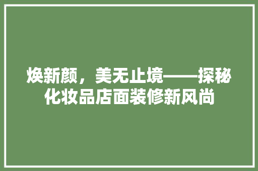 焕新颜，美无止境——探秘化妆品店面装修新风尚