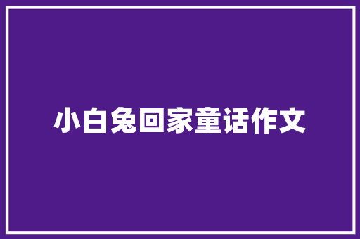 莱州众品易家装修公司专业品质，为您打造温馨家园