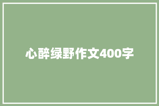 菏泽优品装修有限公司专业品质，为您打造理想家居
