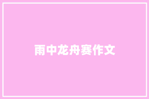 蒙阴房屋装修尚品公司匠心独运，打造高品质家居环境