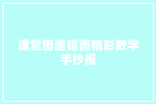 虎门化妆品厂装修工程中标，打造行业标杆，引领绿色环保新潮流