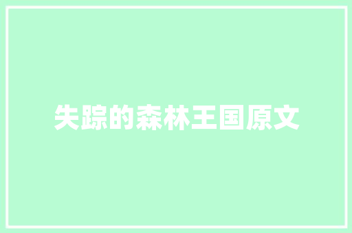 融创江山一品装修匠心独运，诠释高端生活美学