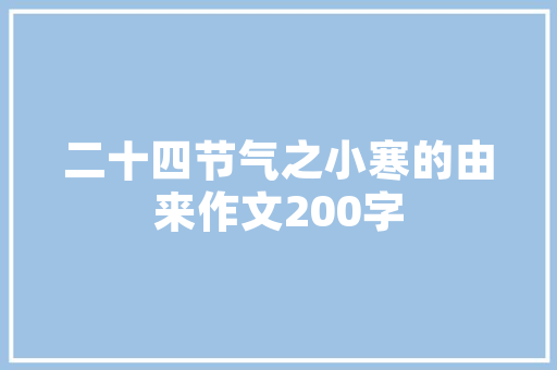 装修五大爆款话题家居时尚潮流与品质生活